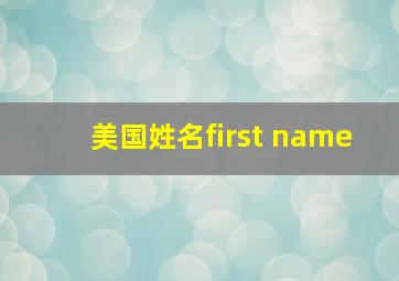 美国姓名first name